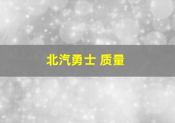 北汽勇士 质量